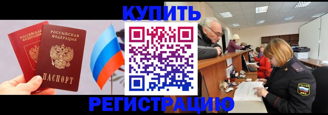 купить прописку в Воронежской области